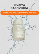 Муфта для канализационного насоса