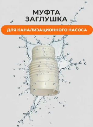 Муфта для канализационного насоса