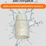 Муфта для канализационного насоса, заглушка для канализационного насоса