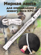 Мерная лента двусторонняя для измерения веса крс пород «Голштинская - Симментальская» и «Гернзеиская – Черно-пестрая»