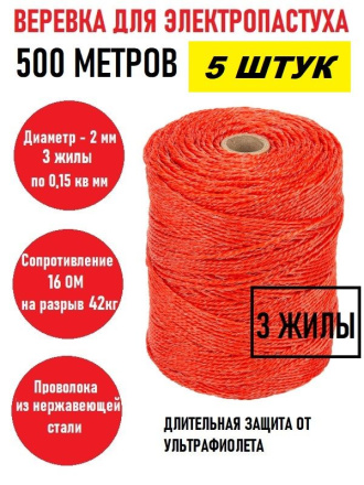Веревка для электропастуха 500 м 2 мм красная 5 штук