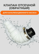 Клапан отсечной (обратный) для канализационного насоса