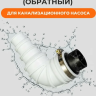 Клапан отсечной для канализационного насоса, обратный клапан для канализационного насоса