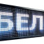 Светодиодная бегущая строка LED 70x20 белая
