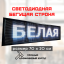 Светодиодная бегущая строка LED 70x20 белая