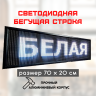 Светодиодная бегущая строка LED 70x20 белая