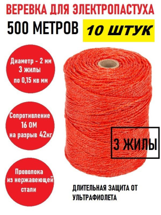 Веревка для электропастуха 500 м 2 мм красная 10 штук