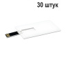Флешка визитка, USB флешка 8 Гб, 30 штук