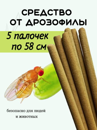 Средство Exmork, для уничтожения дрозофилы, мошек в доме, 58 см 5 палочек