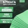 Зеленая бумага А4 для принтера, упаковка 500 листов, АЛЬФАПРО