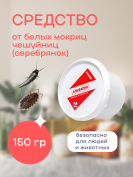 Средство от белых мокриц чешуйниц (серебрянок) в доме - 150 грамм