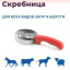 Скребок скребница спиральная для шкур, нержавеющая сталь, 6 спиралей