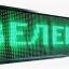 Светодиодная бегущая строка LED 70x20 зеленая