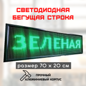 Светодиодная бегущая строка LED 70x20 зеленая