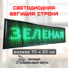 Светодиодная бегущая строка LED 70x20 зеленая