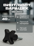 Винт-барашек M6 пластик металл 1 штука