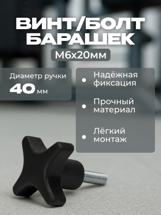 Винт-барашек M6 пластик металл 1 штука