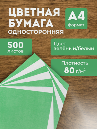 Цветная бумага зеленая А4