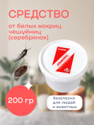 Средство от белых мокриц чешуйниц (серебрянок) в доме - 200 грамм