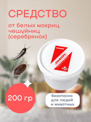 Средство от белых мокриц чешуйниц (серебрянок) в доме - 200 грамм