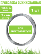 Проволока для электропастуха 1000 м 1,2 мм - стальная оцинкованная