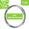 Проволока для электропастуха 1000 м 1,2 мм - стальная оцинкованная