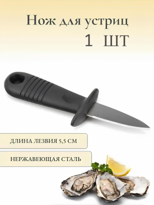 Нож для устриц с гардой из нержавеющей стали