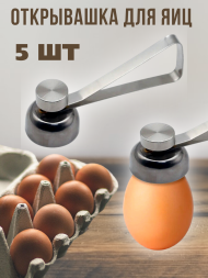 Открывалка для яиц 5 штук, яйцебитер для скорлупы яиц