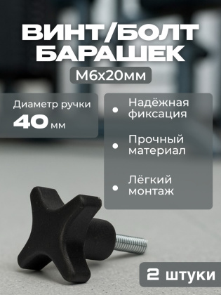 Винт-барашек M6 2 штуки пластик металл