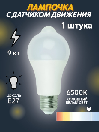 Светодиодная лампа Exmork 9 Вт ~220В  6500К с датчиком движения