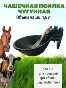 Поилка чугунная 1,5 литра для КРС с языком из нержавеющей стали