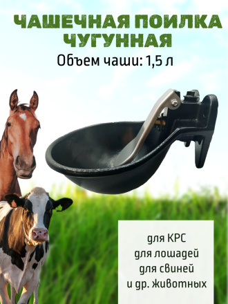 Поилка чугунная 1,5 литра для КРС с языком из нержавеющей стали