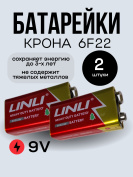Батарейка Крона 9V (элемент питания)6F22  2 шт. 