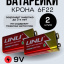 Батарейка Крона 9V (элемент питания)6F22  2 шт. 