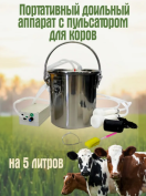 Доильный аппарат с пульсатором для коров 5 литров, с пластиковыми стаканами