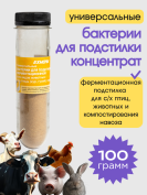 Бактерии для ферментационной подстилки универсальные 100 грамм (концентрат)