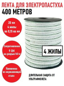 Лента для электропастуха 400 метров 20 мм 4 жилы с металлической проволокой для лошадей и другого крупного домашнего скота