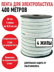Лента для электропастуха 400 метров 20 мм 4 жилы с металлической проволокой для лошадей и другого крупного домашнего скота