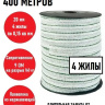 Лента для электропастуха 400 метров 20 мм 4 жилы с металлической проволокой для лошадей и другого крупного домашнего скота