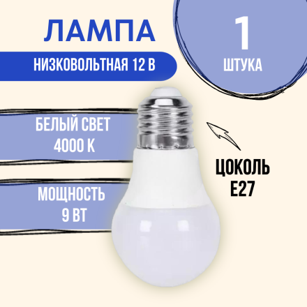 Лампа 12 вольт цоколь E27 9 ватт 4000K