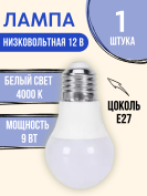 Лампочка светодиодная низковольтная 12 вольт 9 ватт цоколь Е27 4000K