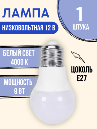 Лампочка светодиодная низковольтная 12 вольт 9 ватт цоколь Е27 4000K