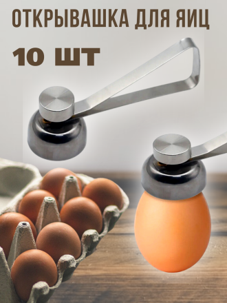 Открывалка для яиц 10 штук, яйцебитер для скорлупы яиц