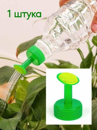 Пластиковая насадка на бутылку для полива растений зелёная