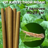 Средство Exmork, для уничтожения в доме моли капустной 7 палочек 28 см