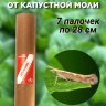 Средство Exmork, для уничтожения в доме моли капустной 7 палочек 28 см