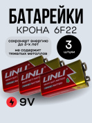 Батарейка Крона 9V (элемент питания)6F22 3 шт. 