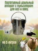 Доильный аппарат с пульсатором для коз, овец 5 литров, с пластиковыми стаканами