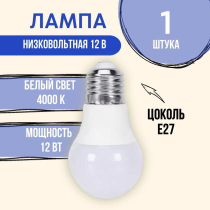 Лампа 12 вольт цоколь E27 12 ватт 4000K
