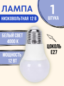 Лампочка светодиодная низковольтная 12 вольт 12 ватт цоколь Е27 4000K